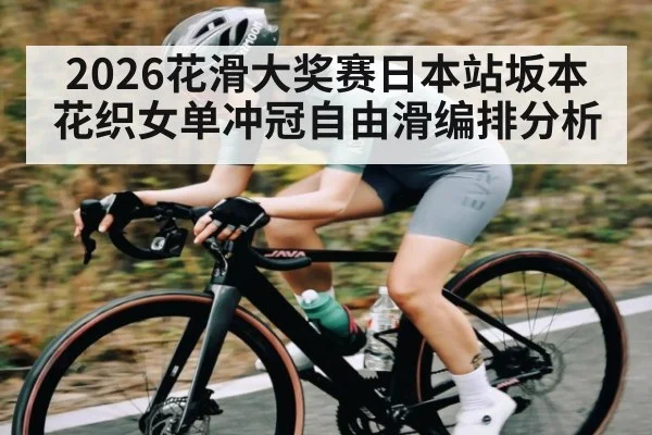 2026花滑大奖赛日本站坂本花织女单冲冠自由滑编排分析