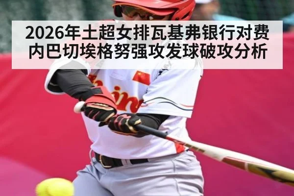 2026年土超女排瓦基弗银行对费内巴切埃格努强攻发球破攻分析